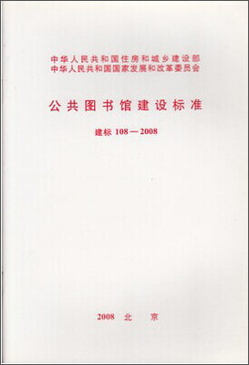 

公共图书馆建设标准 建标108-2008