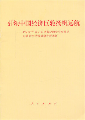 

引领中国经济巨轮扬帆远航：以习近平同志为总书记的党中央推动经济社会持续健康发展述评