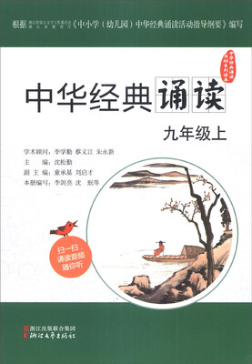 

中华经典诵读活动系列读本：中华经典诵读（九年级上）
