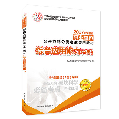 

中人2017事业单位公开招聘分类考试专用教材 综合应用能力A类