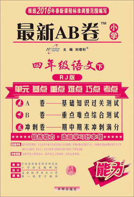 

2017春 最新AB卷：语文（四年级下 RJ版）