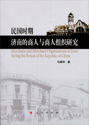 

民国时期济南的商人与商人组织研究