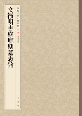 

历代名家小楷丛帖：文徵明书盛应期墓志铭