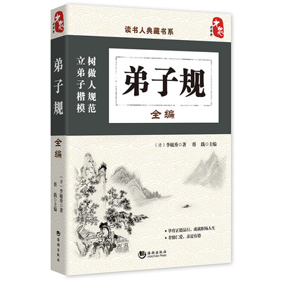 

读书人典藏书系弟子规全编