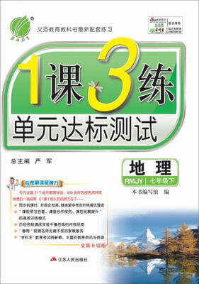 

2017春)1课3练 七年级 地理 下 人教版 RMJY