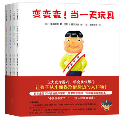 

变变变当一天玩具全四册