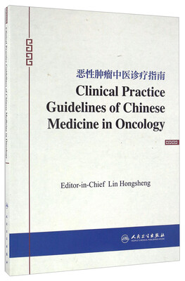 

人民卫生出版社 CLINICALPRACTICEGUIDELINESOFCHINESEMEDIC