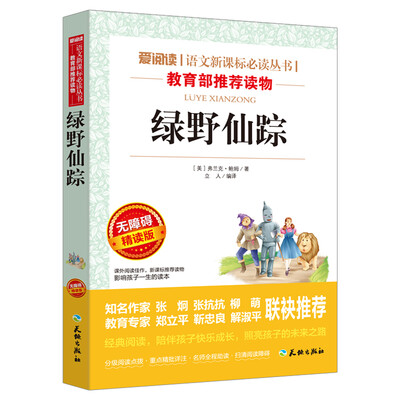 

绿野仙踪/语文新课标必读丛书分级课外阅读青少版无障碍阅读彩插本