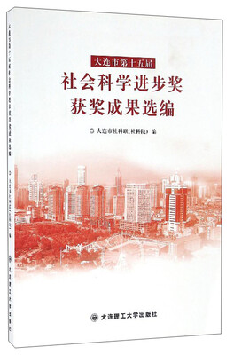 

大连市第十五届社会科学进步奖获奖成果选编