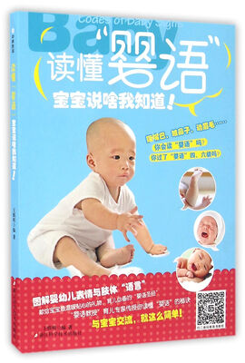 

读懂“婴语”宝宝说啥我知道