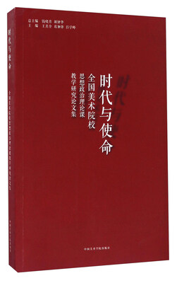 

时代与使命 全国美术院校思想政治理论课教学研究论文集