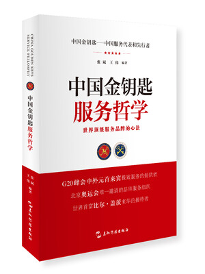 

中国金钥匙服务哲学