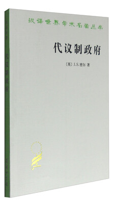

汉译世界学术名著丛书：代议制政府