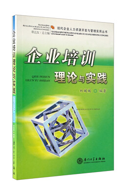 

企业培训理论与实践