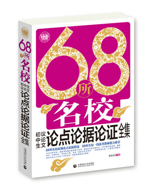 

68所名校初中生议论文论点论据论证全集