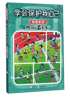 

学会保护我自己挑战“霸王生”彩图注音版