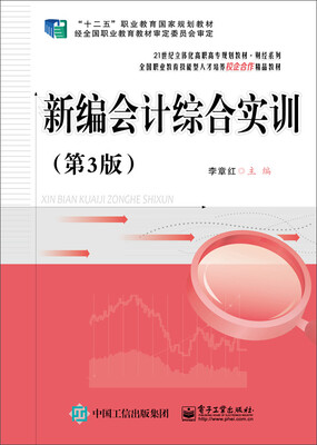 

新编会计综合实训（第3版）