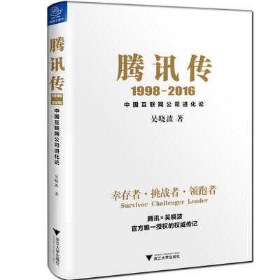 

腾讯传1998-2016