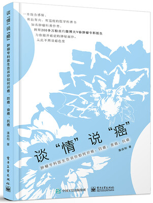 

谈“情”说“癌”――肿瘤专科医生告诉你如何识癌、防癌、查癌、抗癌