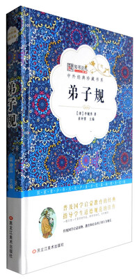 

中外经典珍藏书系 弟子规/中外经典珍藏书系