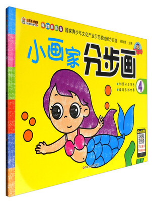 

我的画画书：小画家分步画4
