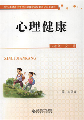 

心理健康(8年级全1册)