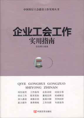 

企业工会工作实用指南
