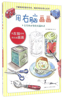

用右脑画画不会失败的轻松绘画秘诀