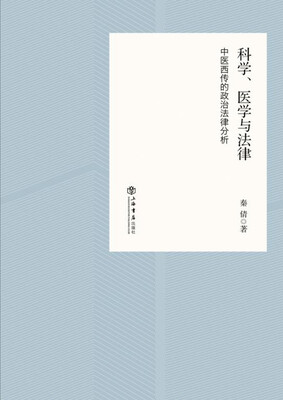 

科学、医学与法律——中医西传的政治法律分析