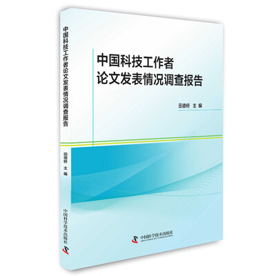 

中国科技工作者论文发表情况调查报告