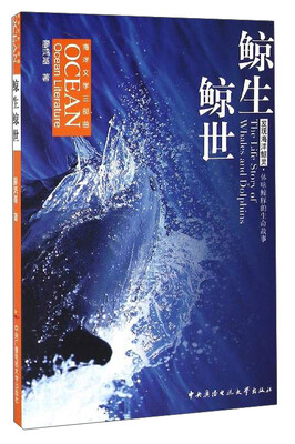 

海洋文学三部曲鲸生鲸世