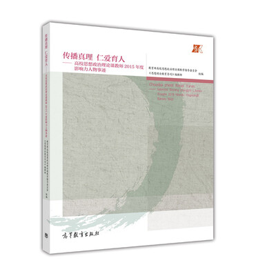 

传播真理 仁爱育人——高校思想政治理论课教师2015年度影响力人物事迹
