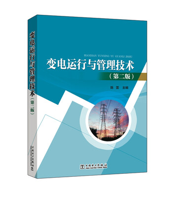 

变电运行与管理技术（第二版）