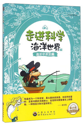 

课外阅读系列 走进科学海洋世界丛书：海洋中的宝藏（畅销版）