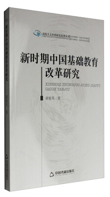 

高校人文社科研究论著丛刊：新时期中国基础教育改革研究