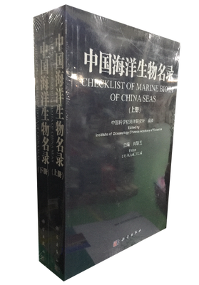 

中国海洋生物名录