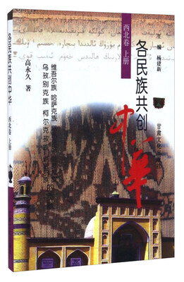 

各民族共创中华（西北卷上册 维吾尔族 哈萨克族 塔吉克族 俄罗斯族 乌孜别克族 柯尔克孜族塔塔尔族的贡献）