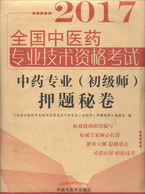 

全国中医药职称考试中药专业（初级师）押题秘卷