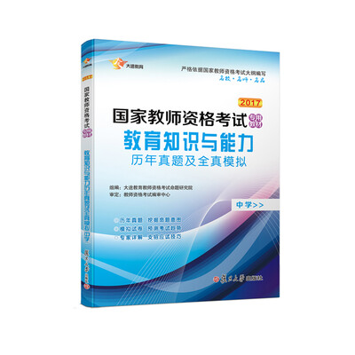 

2017 国家教师资格证中学：教育知识与能力 历年真题库+全真模拟 试卷