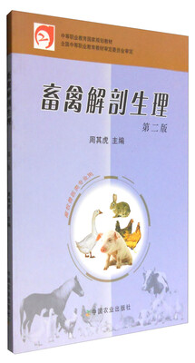 

畜禽解剖生理 第二版