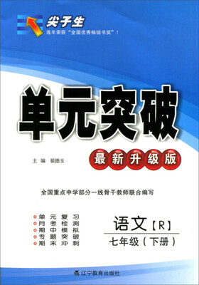

2017春尖子生单元突破系列：七年级语文下(人教版)（R版）