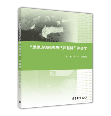 

“思想道德修养与法律基础”课导学