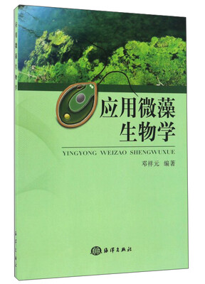 

应用微藻生物学