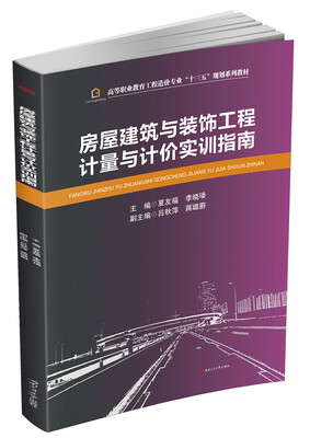 

房屋建筑与装饰工程计量与计价实训指南