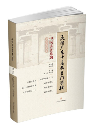 

民国广东中医药专门学校中医讲义系列·妇儿五官类