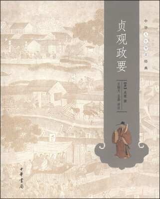 

中华人生智慧经典贞观政要