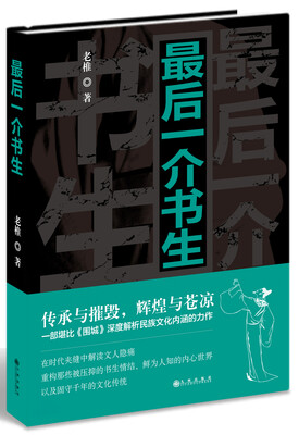 

最后一介书生