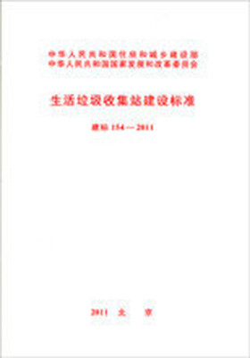 

生活垃圾收集站建设标准 建标154-2011