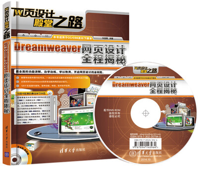 

网页设计殿堂之路：Dreamweaver网页设计全程揭秘（配光盘）