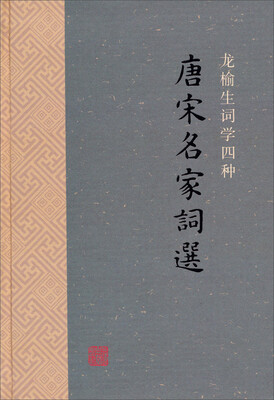 

唐宋名家词选
